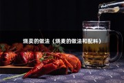 烧卖的做法（烧麦的做法和配料）