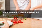 简单家常菜做法大全（简单家常菜做法大全简单）