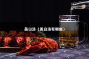 美白汤（美白汤有哪些）