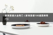 家常菜谱大全窍门（家常菜谱100道简单窍门）