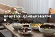 排骨的家常做法（红烧排骨的家常做法简单易学）
