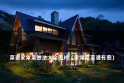 菜谱家常菜做法大全图片（最基本的家常菜100道）