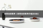 排骨汤的营养（排骨汤的营养价值及功效）