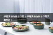 虾青素的功效与作用（虾青素的功效与作用及副作用）