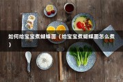 如何给宝宝煮蝴蝶面（给宝宝煮蝴蝶面怎么煮）