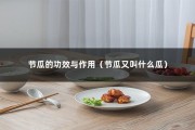 节瓜的功效与作用（节瓜又叫什么瓜）