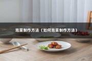 泡菜制作方法（如何泡菜制作方法）