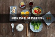蜂蜜减肥食谱（蜂蜜减肥吃法）