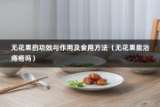 无花果的功效与作用及食用方法（无花果能治痔疮吗）