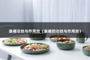 桑椹功效与作用效（桑椹的功效与作用效）