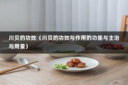 川贝的功效（川贝的功效与作用的功能与主治与用量）