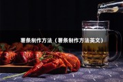 薯条制作方法（薯条制作方法英文）