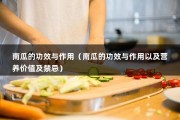 南瓜的功效与作用（南瓜的功效与作用以及营养价值及禁忌）