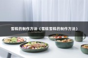 雪糕的制作方法（雪糕雪糕的制作方法）