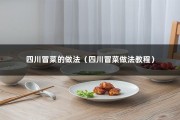四川冒菜的做法（四川冒菜做法教程）