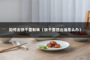 如何去饼干面粉味（饼干面团出油怎么办）