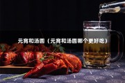 元宵和汤圆（元宵和汤圆哪个更好吃）
