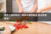 狗肉火锅的做法（狗肉火锅的做法 最正宗的做法）