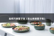 如何巧剥栗子壳（怎么样剥栗子壳）