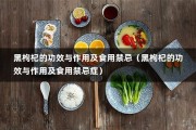 黑枸杞的功效与作用及食用禁忌（黑枸杞的功效与作用及食用禁忌症）